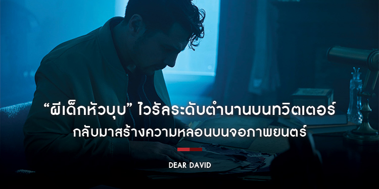 “ผีเด็กหัวบุบ” ไวรัลระดับตำนานบนทวิตเตอร์ กลับมาสร้างความหลอนบนจอภาพยนตร์ใน “Dear David ตามหลอก ตามหลอน” เตรียมสยองพร้อมกัน 2 พฤศจิกายนนี้